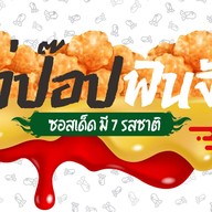 ไก่ป๊อปฟินจัง & ยำไก่แซ่บ ปากช่อง