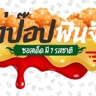 ไก่ป๊อปฟินจัง & ยำไก่แซ่บ ปากช่อง