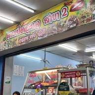 ร้านลาบเป็ดอุบล สาขา 2 ถนนประดิพัทธ์ ( ตรงข้ามซอยประดิพัทธ์ 23) พญาไท