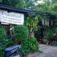 หน้าร้าน เชฟนนท์