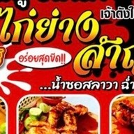 ไก่ย่างสำฤทธิ์ 7-11ซอยเทพนรรัตน์(ปากซอยหมู่4 ทรัพย์เจริญ)