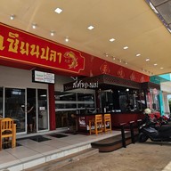 หน้าร้าน ก๋วยเตี๋ยวลูกชิ้นเซียนปลา -