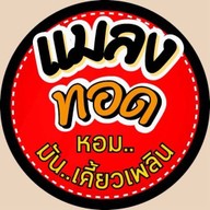 แมลงทอด BYE 77