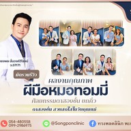 ทรงพลคลินิก โดย คุณหมอทอมมี่