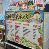 ร้านลาบเป็ดอุบล สาขา 2 ถนนประดิพัทธ์ ( ตรงข้ามซอยประดิพัทธ์ 23) พญาไท