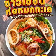กุ้งแช่แซ่บกับแกล้ม by.บ้านA
