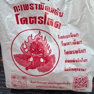 กะเพราผัดแห้ง โคตรโหด สูตรโบราณ วัชรพล