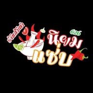 นิยมแซ่บ บ้านโป่ง