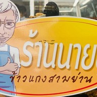 นายอู๋ ข้าวแกงสามย่าน ปทุมวัน
