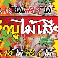 ชาบูไม้เสียบ ทุ่งโปรง