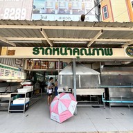 หน้าร้าน ราดหน้าคุณภาพ กระทรวงสาธารณสุข