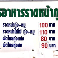 เมนู ราดหน้าคุณภาพ กระทรวงสาธารณสุข