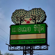 เฌอ เฌอ ซีฟู้ด ระยอง