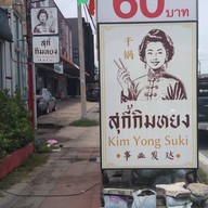 หน้าร้าน สุกี้กิมหยง สุกี้กิมหยง