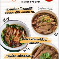 ก๋วยเตี๋ยวเป็ดพะโล้รสแซ่บ by จุ๋มเรสเตอรอง