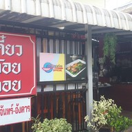 เตี๋ยวต้อยตอย