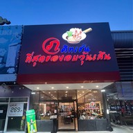 ภ.คิทเช่น ที่สุดของอบวุ้นเส้น