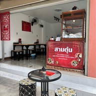 สามตุ๋น ข้าว-บะหมี่หยก หมูตุ๋น/เนื้อตุ๋นฉ่ำๆ สามชั้นตุ๋นเกี๊ยมฉ่าย