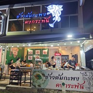 ข้าวต้มกะพง คงกระพัน พรานนก