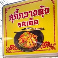 สุกี้กวางตุ้งเจ้าเก่าแม่สาย แม่สาย