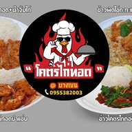 "โคตรไก่ทอด" บางเขน