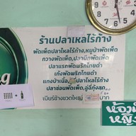 เมนู อาหารป่า ป้าแม๋ว ปลาไหลไร้ก้าง