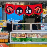 ร้านลับตามสั่ง (ลูกชิ้นตู้เหลือง ณ สวนน้ำจันท์) มหาราช