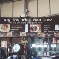 เมนู เตี๋ยวต้อยตอย