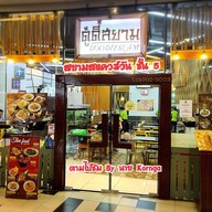 ดู๋ดี๋สยาม ชั้น 5 โครงการสยามสแควร์ 1 ห้อง SS5002-3  ปทุมวัน  กทม 10330