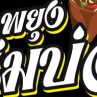 พยุงริมบ่อ