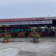 ร้านสีส้มก๋วยเตี๋ยว อาหารตามสั่ง