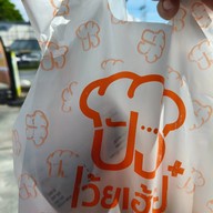ปังเว้ย..เฮ้ย!!!by bakemaker สาขากัลปพฤกษ์ ถนนกัลปพฤกษ์-เนอวานา