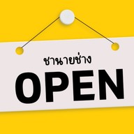 ชานายช่าง (ร้านชา-กาแฟในอู่)