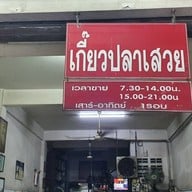 เกี๊ยวปลาเสวย กังทงเฮง