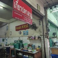 เกี๊ยวปลาเสวย กังทงเฮง