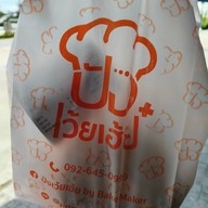 ปังเว้ย..เฮ้ย!!!by bakemaker สาขากัลปพฤกษ์ ถนนกัลปพฤกษ์-เนอวานา
