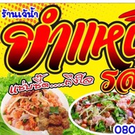 เจ๊น้ำ ปลาเผา& ยำแหนม สาขา1