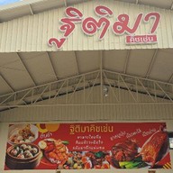 Thitima Kitchen บางใหญ่