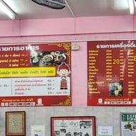 เมนู เซี๊ยะก๋วยเตี๋ยวเป็ด พระราม 4