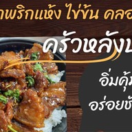 เต็มปาก เต็มคำ หม่ำๆยามดึก