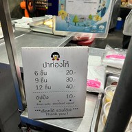 ปาท่องโก๋ โก๋ป๊ะคะ โก๋ป๊ะคะ สาขาเพชรเกษม36 (บีทีเอสบางหว้า) ติดเซเว่นสาขาปากซอยเพชรเกษม36