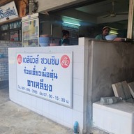 หน้าร้าน อาเหลียง ก๋วยเตี๋ยวเนื้อตุ๋น ประชานิเวศน์