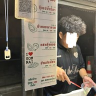 สมหมายกุ้งแช่