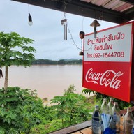 ตำลืมผัว ชิดฮิมโขง เชียงคาน