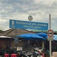 สะพานปูชัก ชะอำ