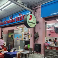 หน้าร้าน เซี๊ยะก๋วยเตี๋ยวเป็ด พระราม 4