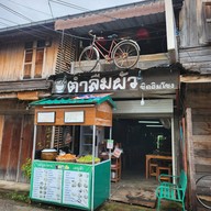 ตำลืมผัว ชิดฮิมโขง เชียงคาน