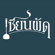 เซียนผัด - ข้าวผัดโบราณ สุกี้แห้ง ผัดกะเพรา เจริญนคร