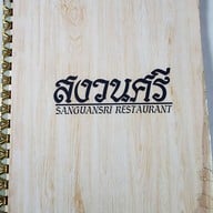 เมนู สงวนศรี