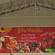 Thitima Kitchen บางใหญ่